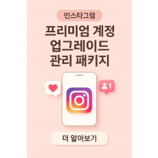 프리미엄 계정 업그레이드 관리 패키지