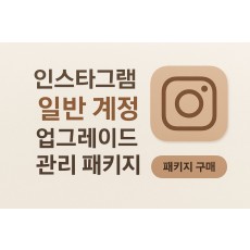 일반 계정 업그레이드 관리 패키지