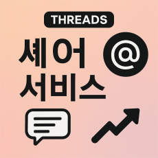 쓰레드 셰어 서비스